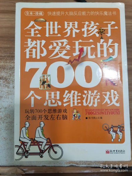 全世界孩子都爱玩的700个思维游戏