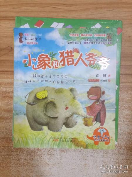 小象和猎人爷爷