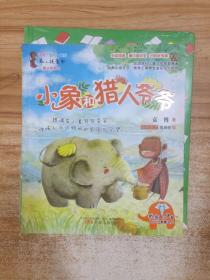 小象和猎人爷爷