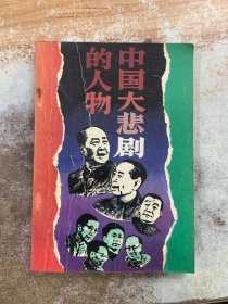 中国大悲剧的人物