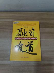 融资有道：中国中小企业融资经典案例解析