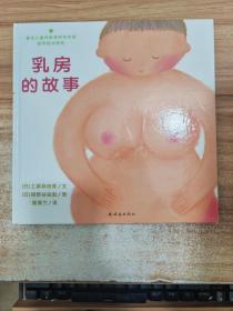 乳房的故事