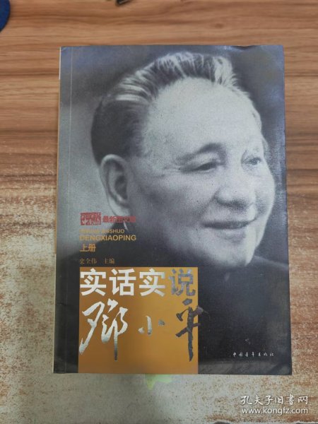 实话实说邓小平（上册）