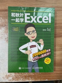 和秋叶一起学Excel（第2版）