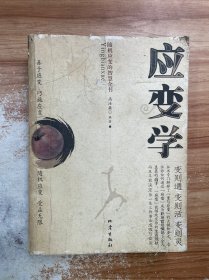 应变学：随机应变的智慧全书