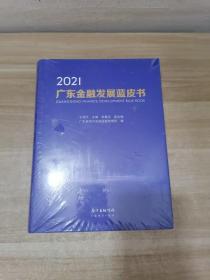 2021广东金融发展蓝皮书