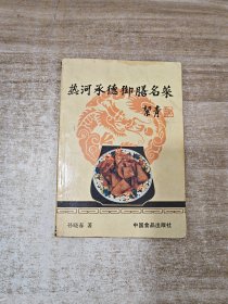 热河承德御膳名菜