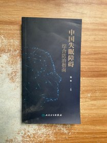 中国失眠障碍综合防治指南（培训教材）