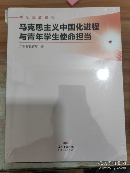 马克思主义中国化进程与青年学生使命担当(精品思政课程)