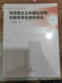 马克思主义中国化进程与青年学生使命担当(精品思政课程)