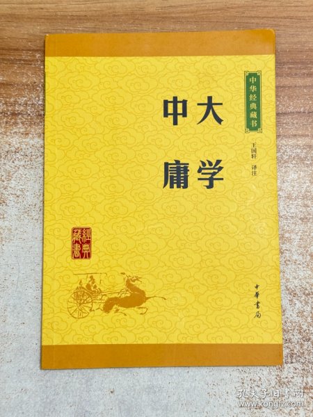 中华经典藏书 大学·中庸（升级版）