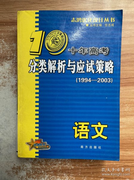 语文：：2012最新 十年高考分类解析与应试策略/十年高考精华版