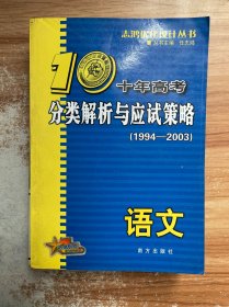 语文：：2012最新 十年高考分类解析与应试策略/十年高考精华版