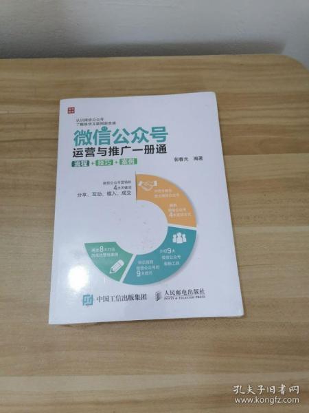 微信公众号运营与推广一册通 流程 技巧 案例