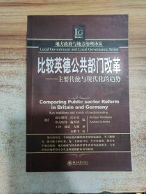 比较英德公共部门改革：主要传统与现代化的趋势