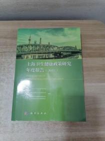 上海卫生健康政策研究年度报告（2018）