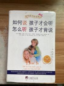 如何说孩子才会听、怎么听孩子才肯说（中文五周年修订珍藏版）