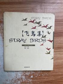 飞鸟集：STRAY BIRDS