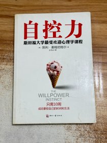 自控力：斯坦福大学最受欢迎心理学课程