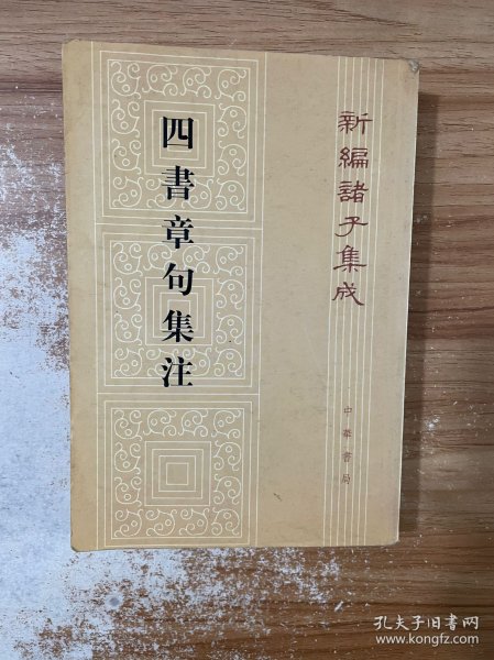 四書章句集注