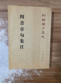 四書章句集注