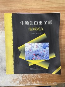 牛顿让白出了彩：色彩语言