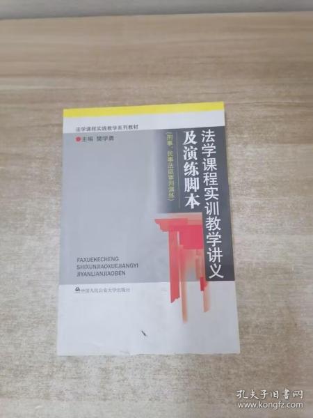 法学课程实践教学系列教材：法学课程实训教学讲义及演练脚本（刑事、民事法庭审判演练）