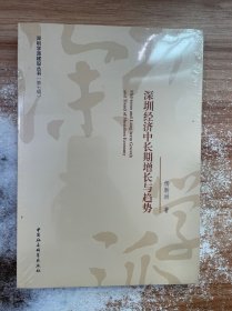 深圳经济中长期增长与趋势