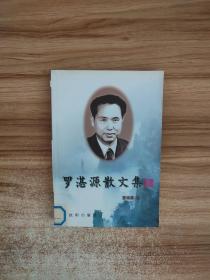 罗湛源散文集