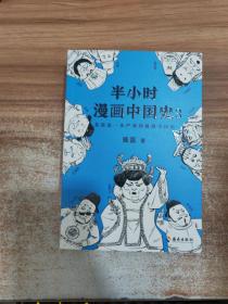 半小时漫画中国史3（《半小时漫画中国史》系列第3部，其实是一本严谨的极简中国史！）