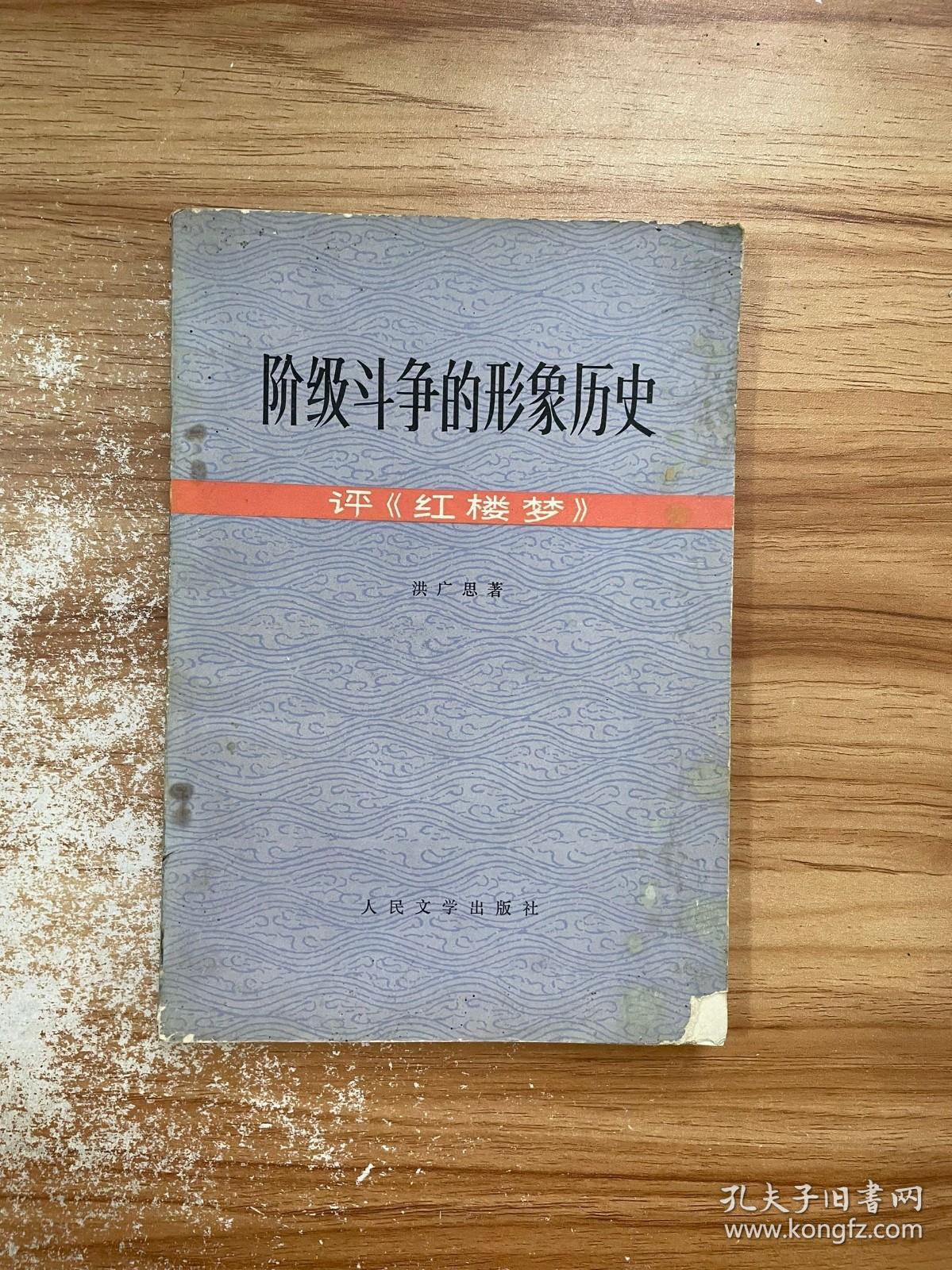 阶级斗争的形象历史评《红楼梦》