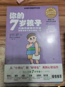 你的7岁孩子：沉寂而敏感的年龄，抽象思维开始发育的一年