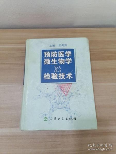 预防医学微生物及检验技术