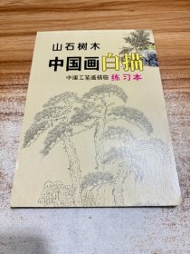 中国工笔画描临练习本：风景、禽鸟动物、花卉植物、山石树木、入门基础中国画白描，共5本合售