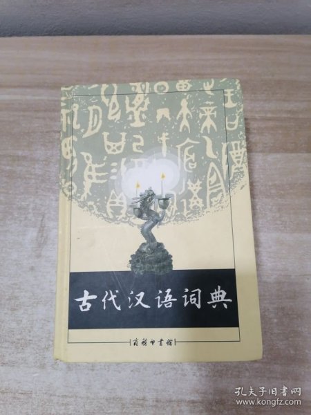 古代汉语词典