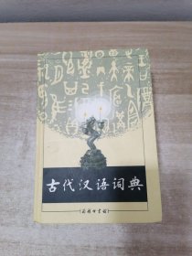 古代汉语词典