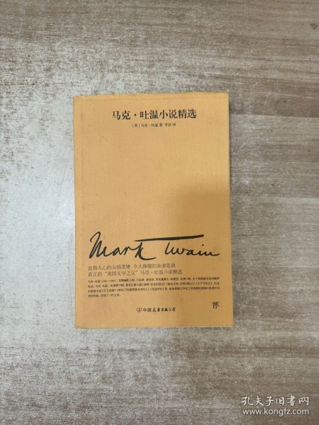 文学名家名著：马克吐温小说精选