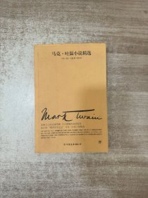 文学名家名著：马克吐温小说精选