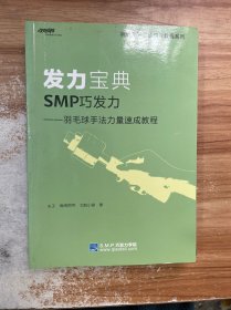 发力宝典SMP巧发力：羽毛球手法力量速成教程