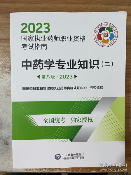 中药学专业知识（二）（第八版·2023）（国家执业药师职业资格考试指南）