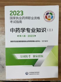 中药学专业知识（二）（第八版·2023）（国家执业药师职业资格考试指南）