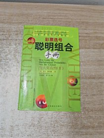 彩票选号聪明组合手册