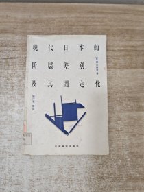 现代日本的阶层差别及其固定化