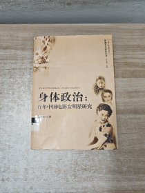 身体政治：百年中国电影女明星研究