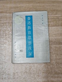 鲁迅教育思想浅探