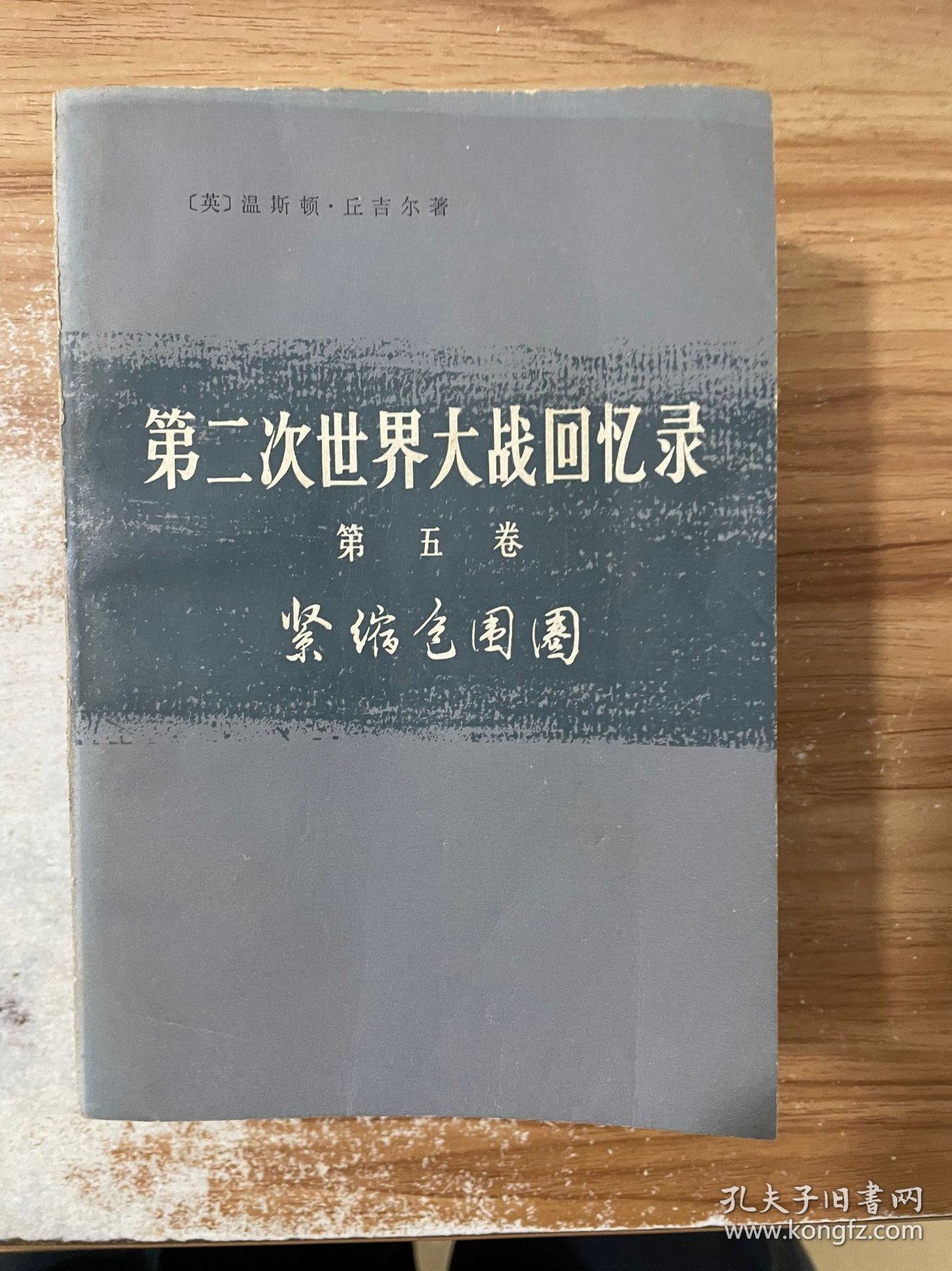 第二次世界大战回忆录（第五卷·下部第三分册）