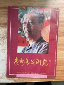 广州美术研究 1989.2 第3期