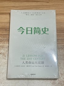 今日简史：人类命运大议题