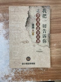 我把一切告诉你之学习方法合订刊