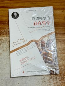 西方经典哲学之旅系列：海德格尔的存在哲学